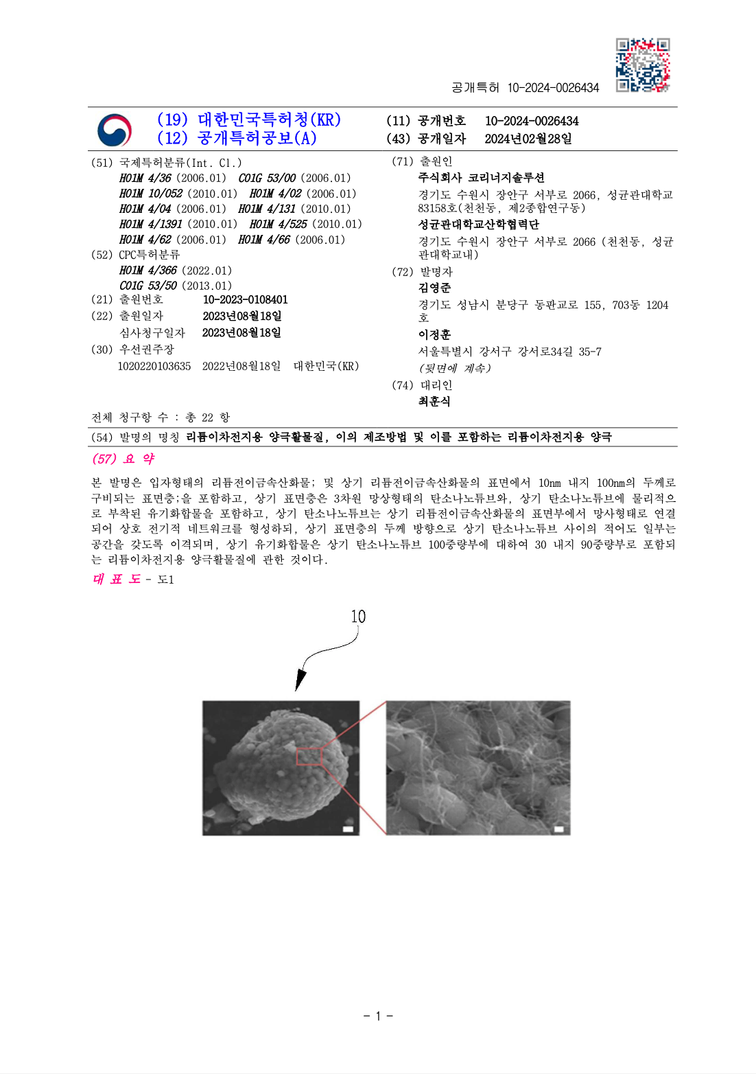 양극재 특허 출원 : 10-2024-0026434 (2024.02.28)